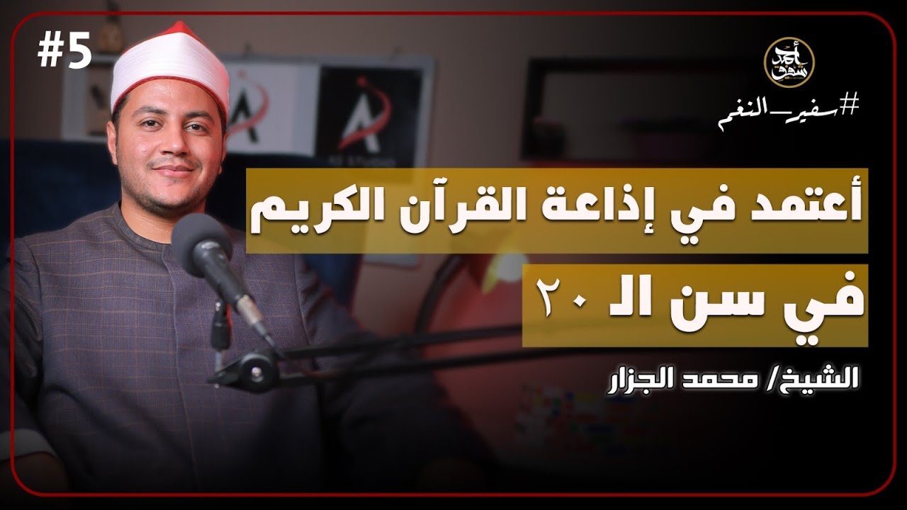 أصغر مبتهل تم اعتمادة في إذاعة القرآن - بودكاست سفير النغم - (5) - مع الشيخ محمد الجزار