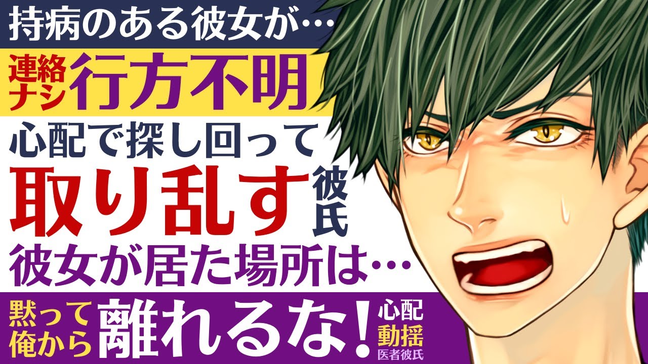 【医者彼氏】#2 持病のある彼女が連絡ナシ行方不明…心配して動揺で取り乱して怒鳴って説教してしまう／黙って俺から放れるな！ ～医者彼氏～【失踪／女性向けシチュエーションボイス】CVこんおぐれ