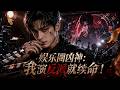 【FULL】震撼首播💥系統讓我玩命,我卡BUG去演戲!專演反派,演到全網追着罵——這屆大學生,路子太野了!#aidrama #熱血 #逆襲 #Drama #AI真人