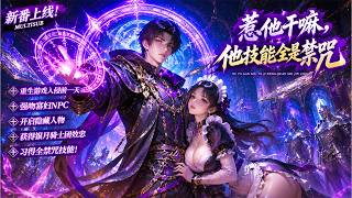 MULTISUB🔥新番上线丨重生游戏入侵前一天，别人没日没夜刷怪，我却强吻寡妇NPC，开启隐藏人物，获得银月骑士团的效忠，习得全禁咒技能！ screenshot 3