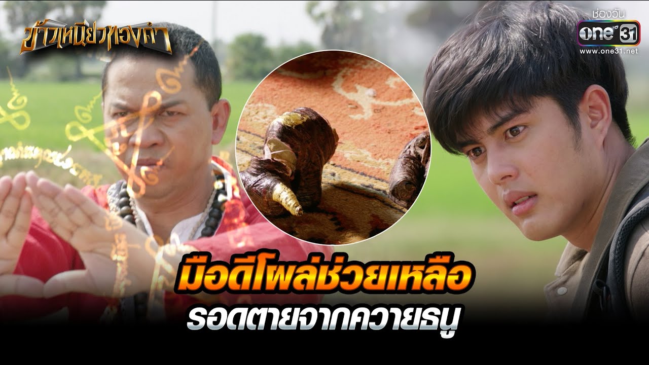 มือดีโผล่ช่วยเหลือ รอดตายจากควายธนู | HIGHLIGHT ข้าวเหนียวทองคำ EP.05 | 27 ก.พ. 66 | one31