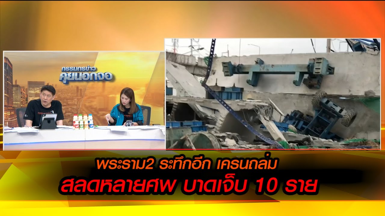 พระราม2 ระทึกอีก เครนถล่ม สลดหลายศพ บาดเจ็บ 10 ราย