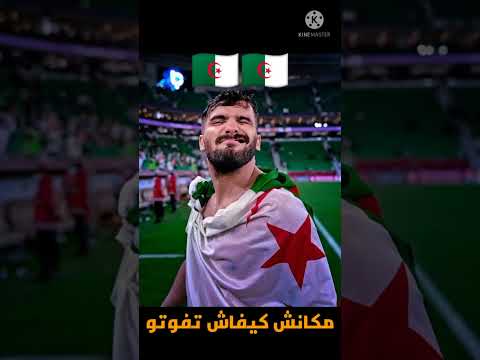 اغنية الجديدة للمنتخب الجزائري 2022 محرز جيبها فالقول بلايلي خويا المهبول المنتخب الجزائري