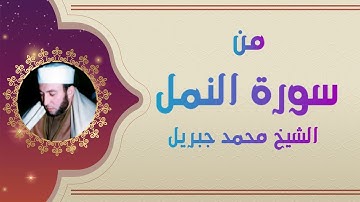 Shaikh Muhammad Jibril from Surah an-Naml - الشيخ محمد جبريل من سورة النمل