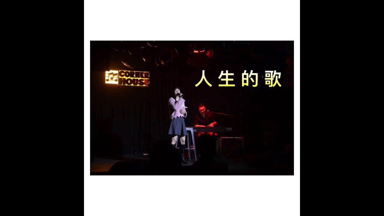 人生的歌 A-in翻唱 - YouTube
