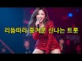중독성 개쩌는 리듬감 시원하게 신나는 트로트 즐겨 봅시다 중독성 개쩌는 리듬감 시원하게 신나는 트로트 즐겨 봅시다