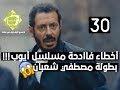 (4) اخطاء فادحة مسلسل ايوب بطولة مصطفى شعبان | (30)