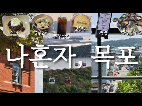 1박 2일 목포 뚜벅이 여행🏃‍♀️_ 너무 더웠지만, 너무 행복했던🫶ㅣ백성식당ㅣ중깐ㅣ근대역사관ㅣ유달산장ㅣ 목포의 매력에 흠뻑💕