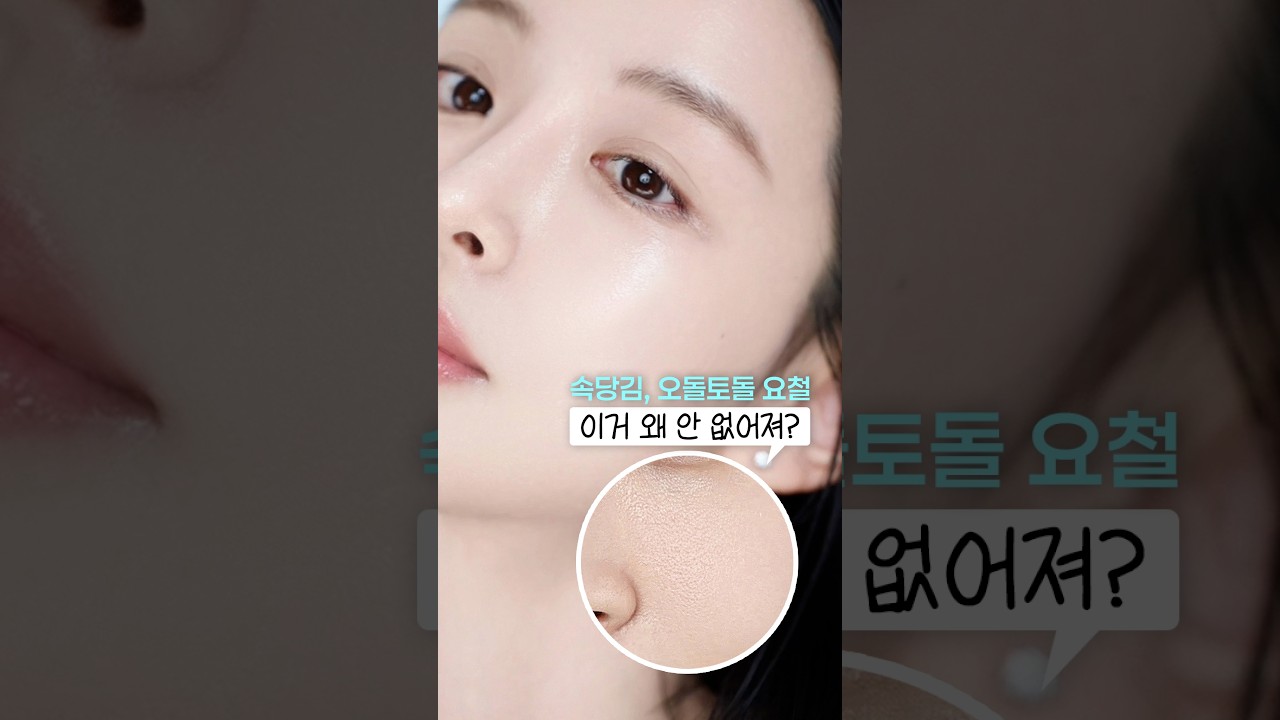 속건조 오돌토돌 피부요철, 이렇게 관리하니까 매끈해짐 #shorts #올영세일추천템