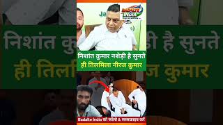 बिहार के स्वास्थ्य मंत्री निशांत कुमार करता है। Nishant Kumar
