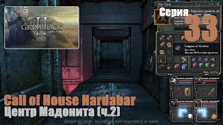 LoG2 - Call of House Hardabar, #33 | Центр Мадонита (ч.2) #games #игры #log2 #gaming