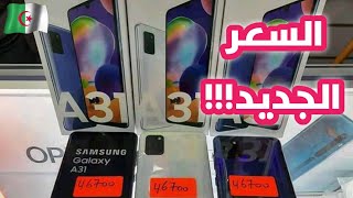 السعر الجديد لهاتف Samsung A31 في الجزائر لسنة 2020 مع مميزاته و عيوبه | هل يستحق الشراء أم لا