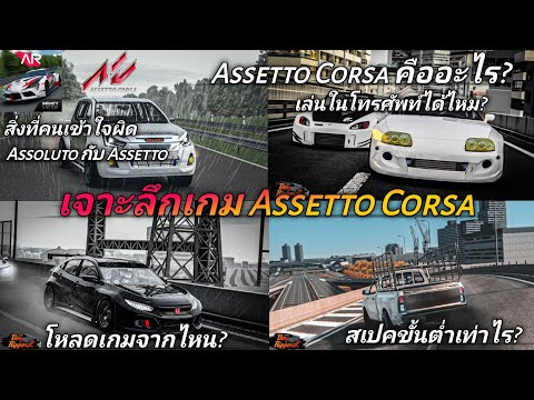 เจาะลึกเกี่ยวกับเกม Assetto Corsa คืออะไร? เล่นในไหนได้บ้าง สเปคคอมขั้นต่ำ พวงมาลัยที่แนะนำและอื่นๆ