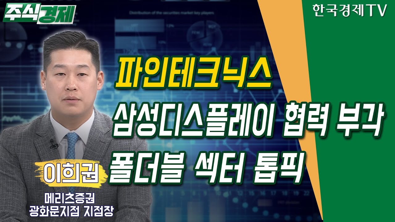 파인테크닉스 삼성디스플레이 협력 부각…폴더블 섹터 톱픽(이희권)/ 주식경제 전략적 종목 / 한국경제TV