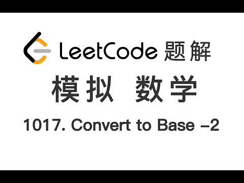 1017. Convert to Base -2 负二进制转换 LeetCode 力扣题解