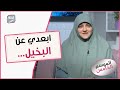 ابعدي عن البخيل ما تتجوزيهوش لو كان أخر رجل في الدنيا 