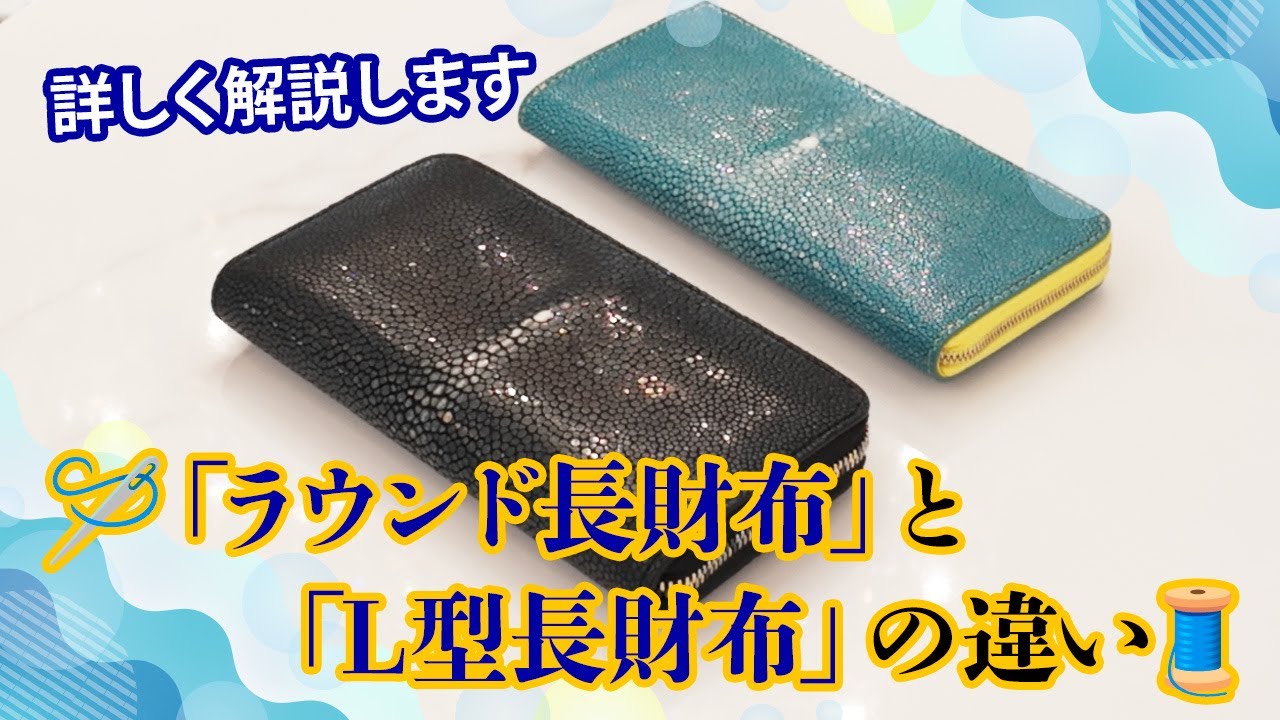 ラウンドファスナー長財布とL型ファスナー長財布の違いをご紹介します 