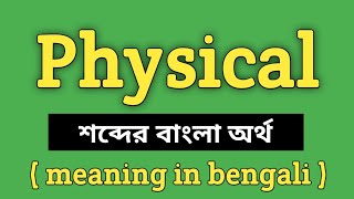 Physical Meaning in Bengali || Physical শব্দের বাংলা অর্থ কি? || Word Meaning Of Physical screenshot 3