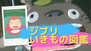 ジブリのいきもの図鑑 by BGMメドレー | Studio Ghibli Slide Collection