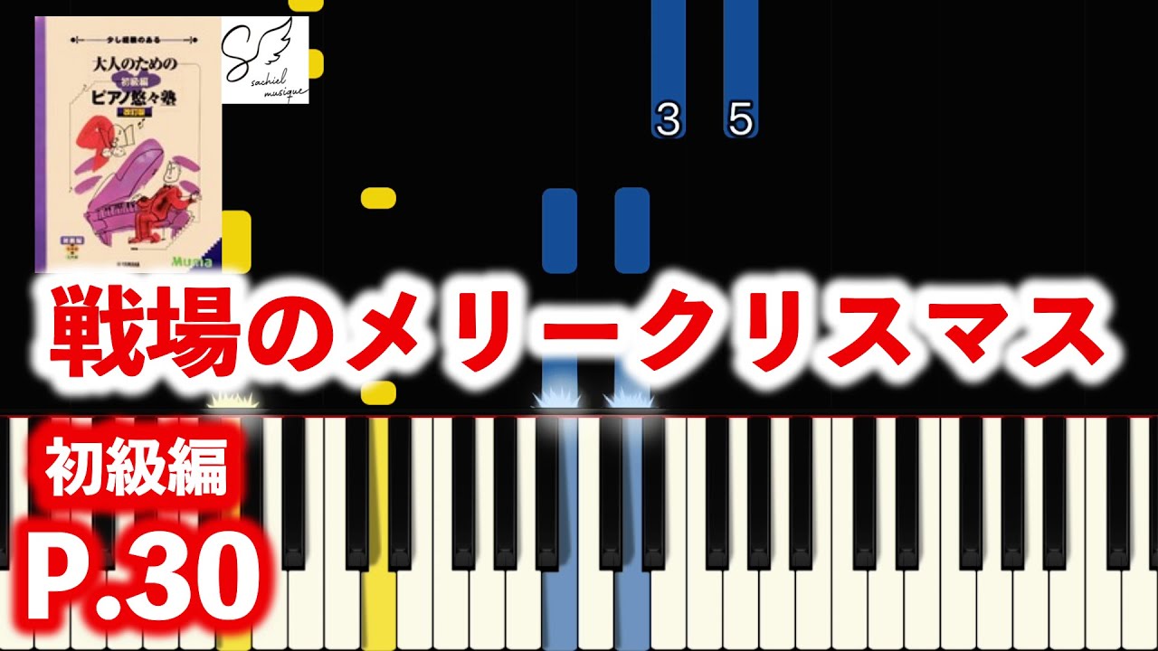 Merry Christmas Mr. Lawrence / From Japanese Piano Textbook / Easy