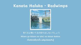 [THAISUB] カナタハルカ / KANATA HALUKA - RADWIMPS (แปลไทย)