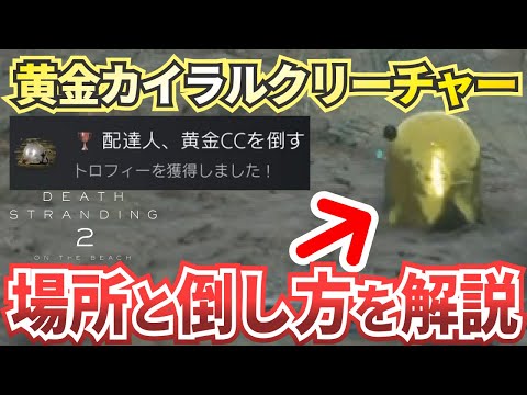 デスストランディング2 カイラルクリーチャー ×14 デススト2】黄金カイラルクリーチャー（黄金CC）の出現場所と倒し方を