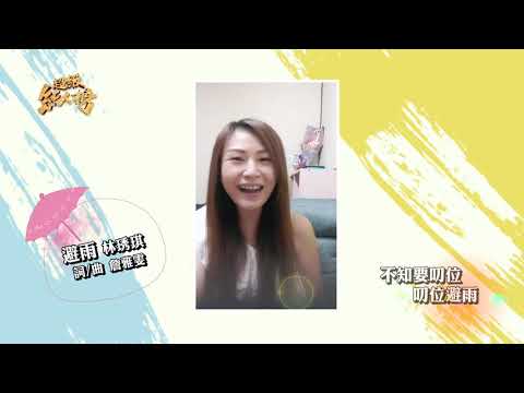 超級紅人榜 歌曲純享版 林琇琪－避雨(詹雅雯)