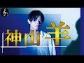 【神山羊】米津玄師の再来といわれる天才の軌跡