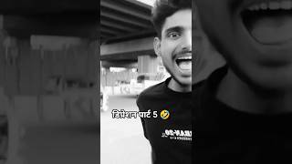डिप्रेशन पार्ट 5 🤣 #funny #short #vlogs @pcmindianishort43