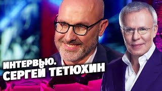 Интервью с Сергеем Тетюхиным