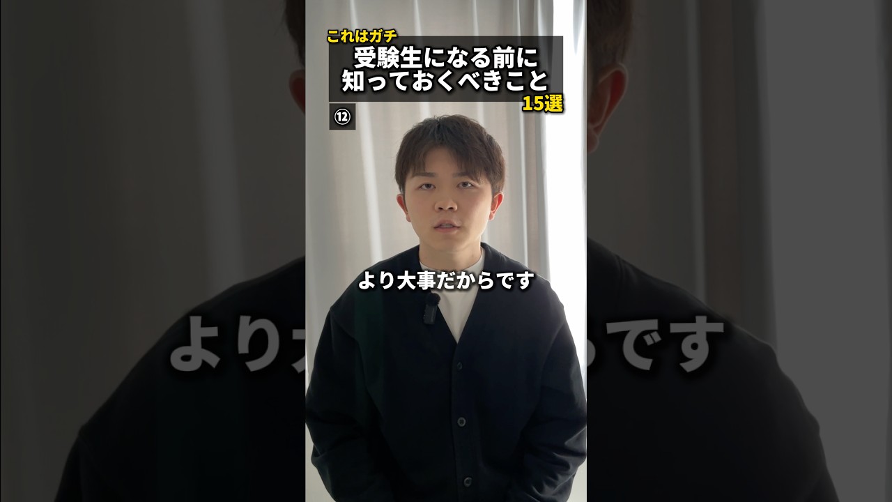 【これはガチ】受験生になる前に知っておくべきこと15選 #受験生 #受験 #スズキタゴサク #スズキタゴサク構文 #勉強