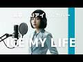 ICE MY LIFE - 黒夢/AIアイドルカバーファーストテイク風フルVer