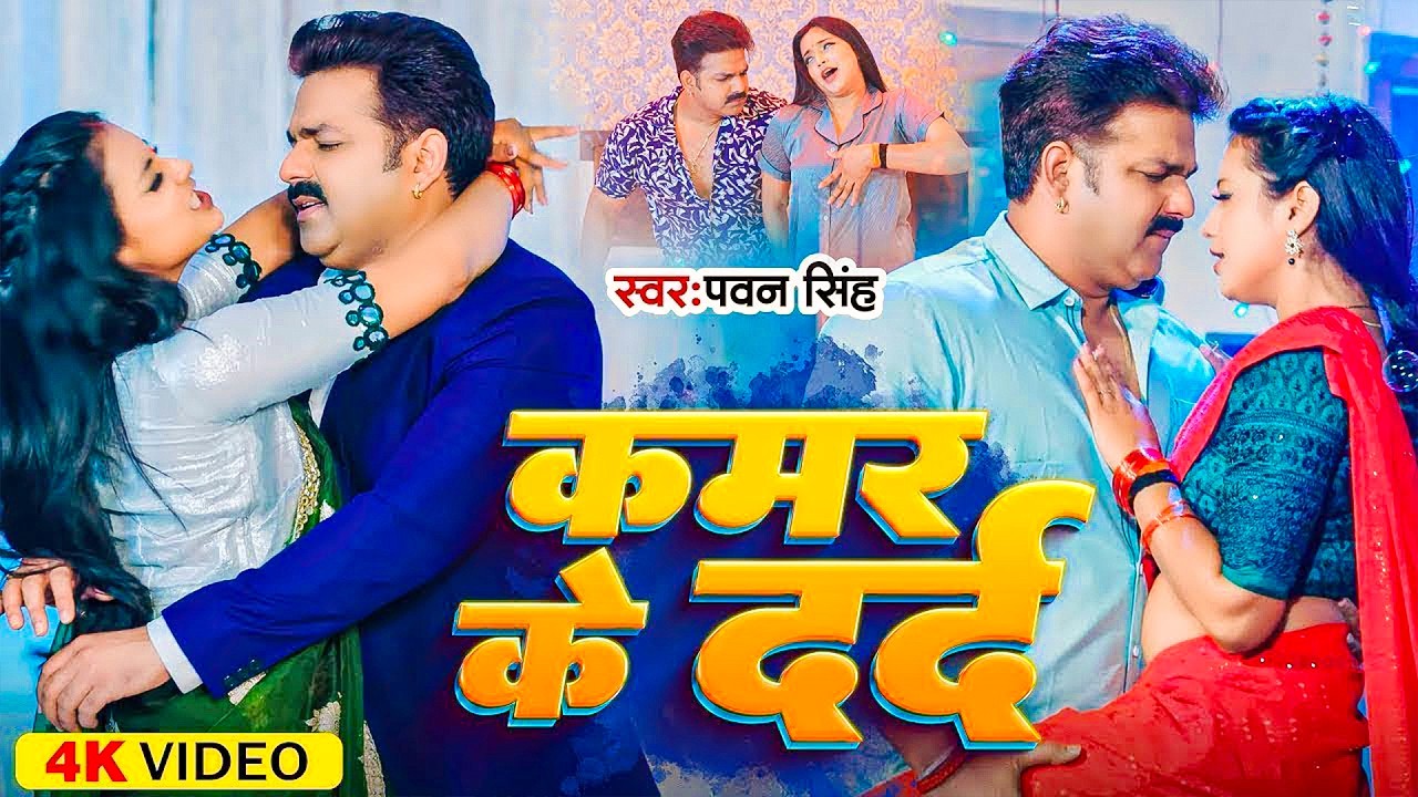 #Pawan Singh | भोजपुरी गाना | #Shivani Singh | कमर के दर्द | Kamar Ke Dard | Bhojpuri Hit Video Song