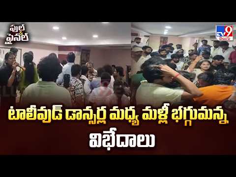 Tollywood Dancers Row : టాలీవుడ్ డాన్సర్ల మధ్య మళ్లీ భగ్గుమన్న విభేదాలు | Raghu Master Vs Sumalatha - TV9