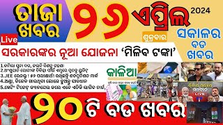Today's Morning News Odisha/26 april 2024/ଓଡିଶା ଖବର// Kohli morethan 400 in this ipl #odishanews