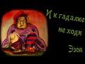 &quot;И к гадалке не ходи&quot;  басня Эзопа Мультфильм со смыслом ENG SUB