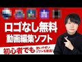 無料のロゴなし動画編集ソフトはこの5つがおすすめ【Windows/Mac対応】【Youtube初心者でも使いやすいものを厳選】