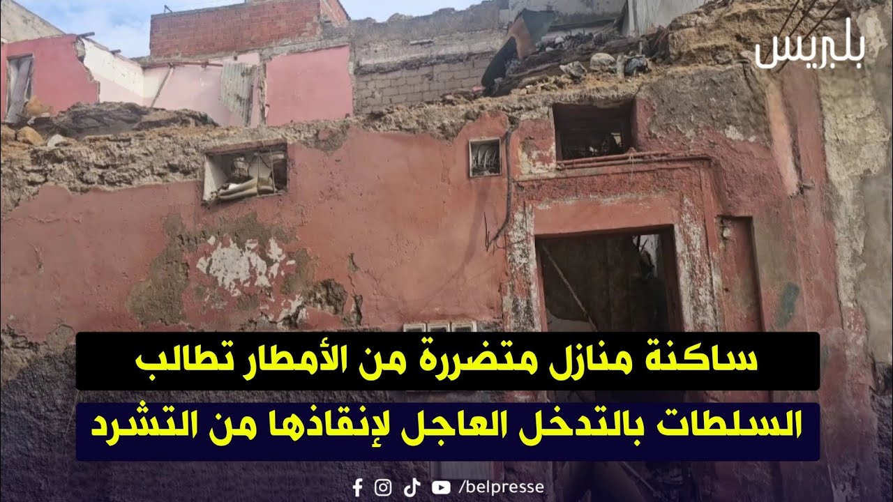 ساكنة منازل متضررة من الأمطار تطالب السلطات بالتدخل العاجل لإنقاذها من التشرد