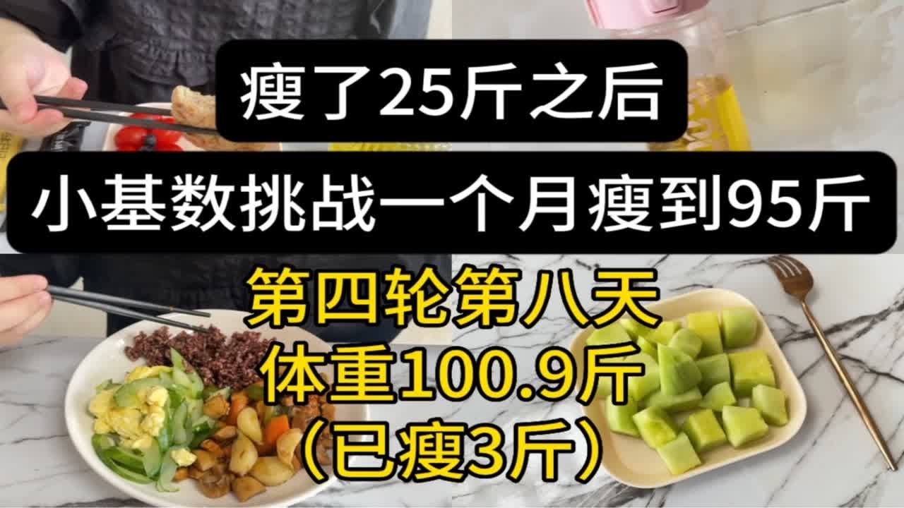 瘦了25斤之后,小基数挑战一个月瘦到95斤(第四轮第八天:已瘦3斤) - YouTube
