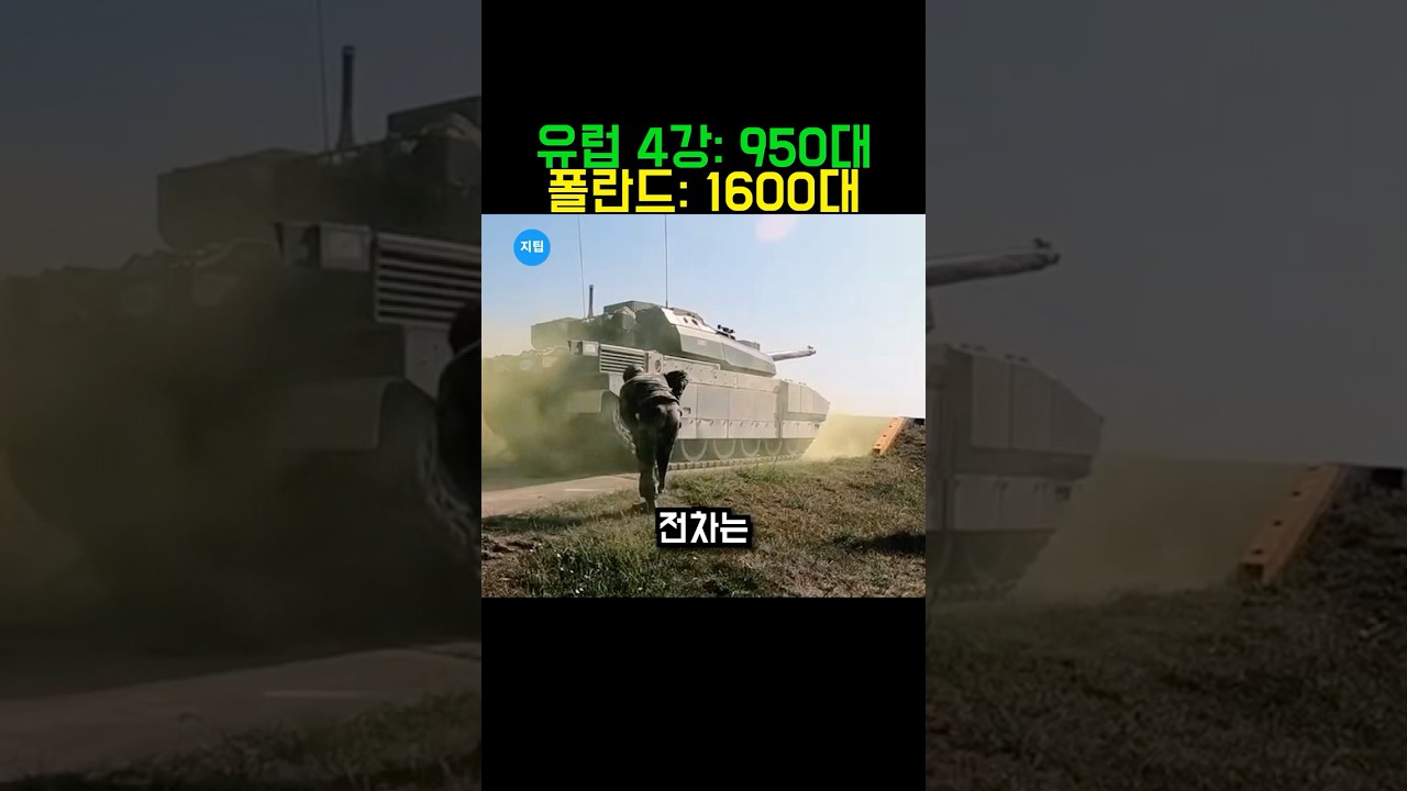 유럽 최강의 육군이 될 폴란드 탱크 전력 #밀리터리 #폴란드