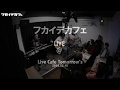 この広い野原いっぱい/ 森山良子 カバー/フカイデカフェ with 平松八千代