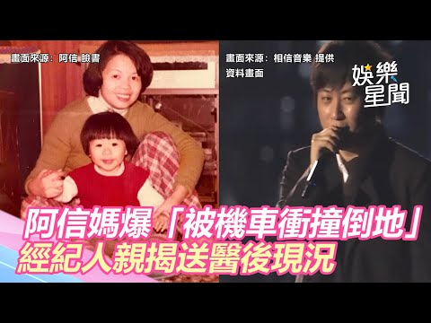 五月天阿信媽爆「被機車衝撞倒地」！經紀人親揭送醫後現況｜三立新聞網 SETN.com