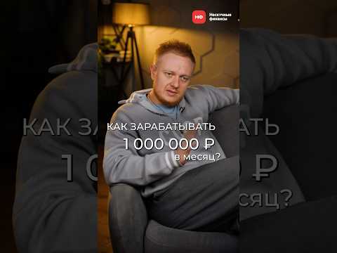 Что НУЖНО, чтобы выйти на 1 миллион в месяц? #финансы #бизнес #предприниматель