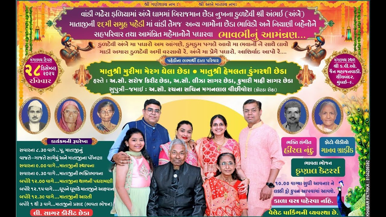 વાંકી ગઢેરા ફળિયામાં  બિરાજમાન છેડા નુખના કુળદેવી શ્રી અંભઈ (અંબે) માતાજીની ૨૬ મી સમૂહ  પહેડી