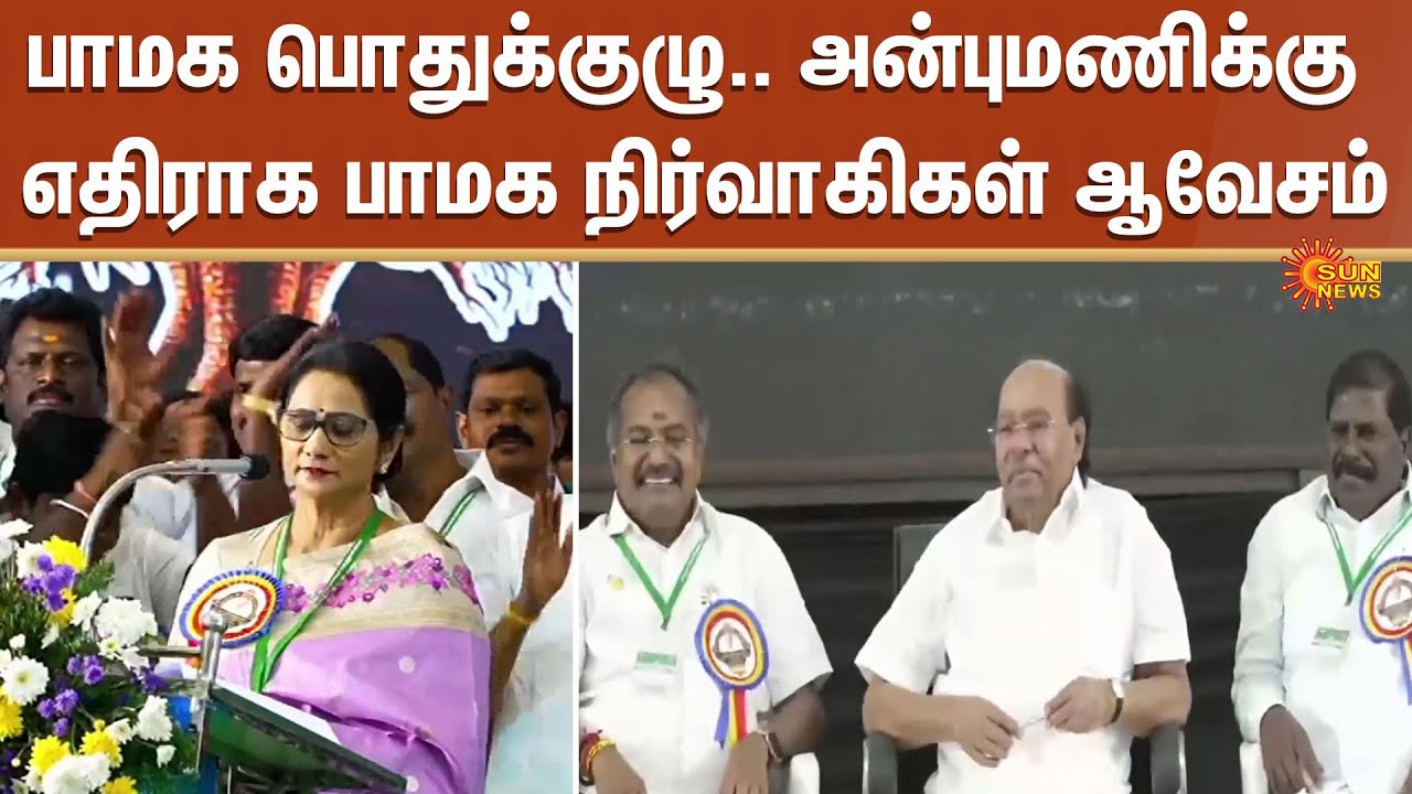 PMK General Council Meeting | Ramadoss | Anbumani | GK Mani | Sun News