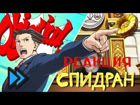 ace attorney но каждый Objection ускоряет суд/Реакция