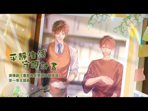 廣播劇【憂鬱先生想過平靜生活】第一季主題曲《平靜生活守護計畫》- 大C「甜」（cc動態歌詞）