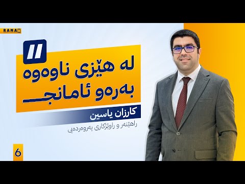 لە هێزی ناوەوە بەرەو ئامانج