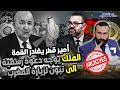 خبر القرن    قبل وصول مبعوث تبون ,, المغرب يرفض حضور القمة و التفاصيل مثيرة
