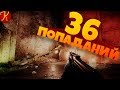 36 Попаданий(EFT,  Hunt: Showdown)